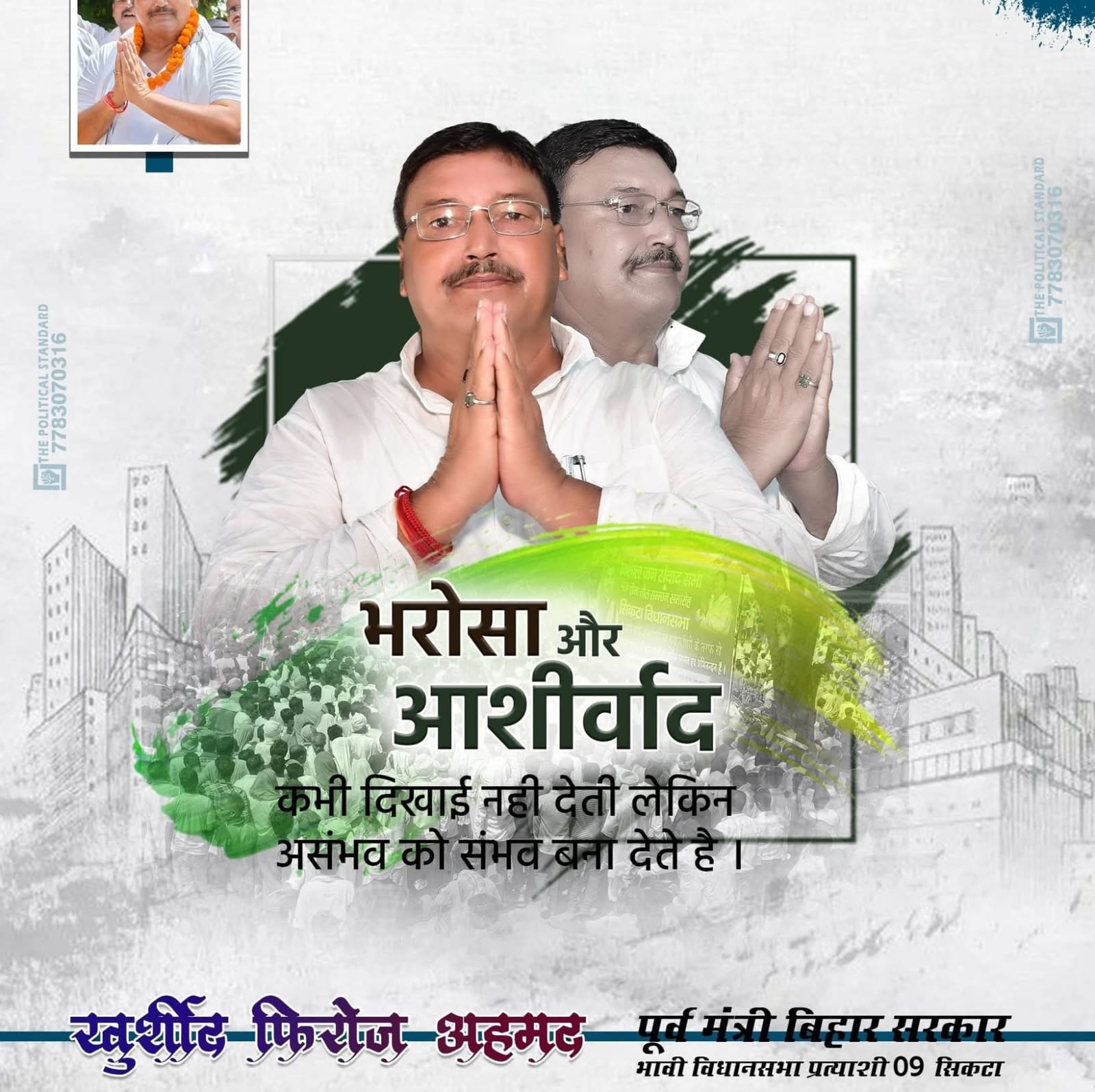 SIKTA VIDHANSABHA BIHAR